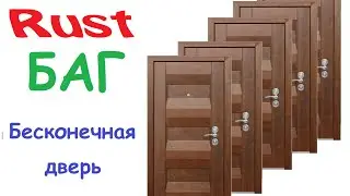 Rust БАГ Бесконечная дверь)