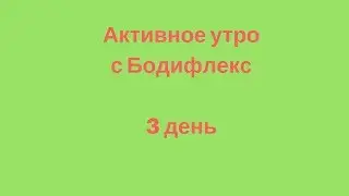 Активное утро с Бодифлекс. 3  день