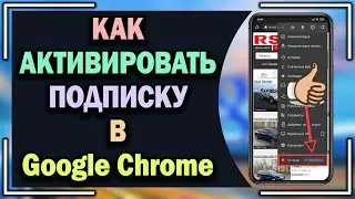 Как активировать подписку на разные сайты в Гугл Хром?