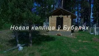 Новая капліца ў Бубалях