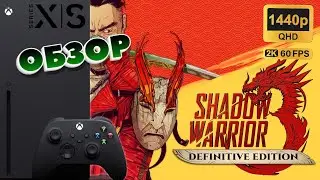 Shadow Warrior 3: Definitive Edition | 1440p QHD 2K 60 fps | Xbox Series X | ОБЗОР