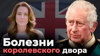 Болезни королевского двора | Онкология Карла III и принцессы Кейт | От чего умерла королева