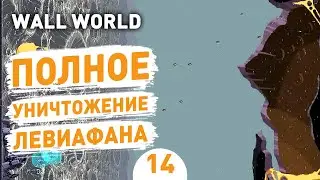 ПОЛНОЕ УНИЧТОЖЕНИЕ ЛЕВИАФАНА! - #14 ПРОХОЖДЕНИЕ WALL WORLD