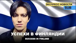 Dimash - Achievements of Finland / Who wrote Lay Down? / The most devoted fan