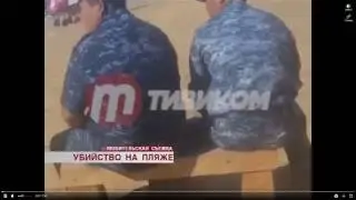 Убийство на пляже!!! Байкал!!