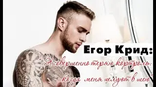 Егор Крид | Стол заказов | Пошлые шутки♥