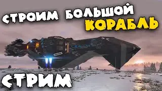 Строим Большой Корабль - Стрим - Empyrion - Galactic Survival V1.5