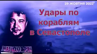 Удары по короблям ЧФ в Севастополе/Выход России из зерновой сделки