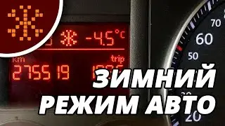 ЧТО СКРЫВАЕТ СНЕЖИНКА НА ПРИБОРКЕ? | +4 °C | ЗИМНИЙ РЕЖИМ