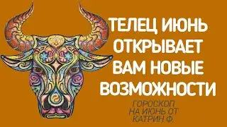 ♉ТЕЛЕЦ ГОРОСКОП ✨НА ИЮНЬ 2024 НОВЫЕ ⭐ВОЗМОЖНОСТИ ВХОДЯТ  ВАШУ ЖИЗНЬ🪐 ГОРОСКОП ОТ КАТРИН Ф🙌