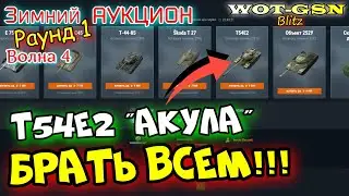 БРАТЬ ВСЕМ! T54E2 Акула - БЫСТРЫЙ ОБЗОР! ВОЛНА 4 Зимний Аукцион в wot Blitz 2023 | WOT-GSN