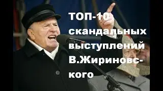 ТОП-10 скандальных выступлений в.жириновского !