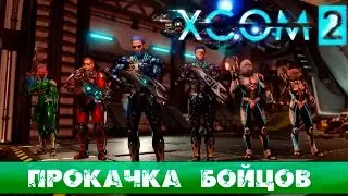 Гайд XCOM 2: Советы по прокачке бойцов. Билды классов.