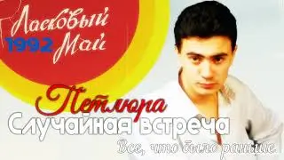 10. Все, что было раньше - Случайная встреча 1992