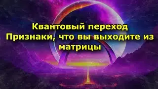 Квантовый переход  Признаки того, что вы выходите из матрицы