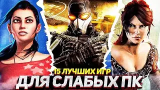 ТОП 15 ИГР ДЛЯ ОЧЕНЬ СЛАБЫХ ПК | ИГРЫ 1-2 ГБ ОЗУ