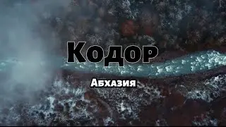 Кодор / Абхазия