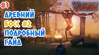 Valheim (Вальхейм): как вызвать и убить Древнего - второй босс