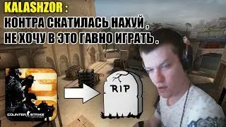 🔵 Последняя игра Kalashz0r'а в CS GO . Kalashz0r окончательно сгорел