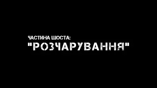 Частина шоста: 