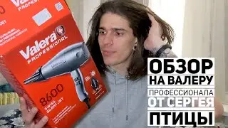 Фен Valera SXJ8600DRC - Обзор на Валеру Профессионала от Сергей Птицы 🤒