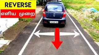 Easy Reverse Technique in Car | Reference points for reverse | Reverse எளிதான முறை | Birlas Parvai