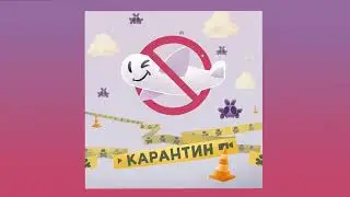 ЛСП — Карантин