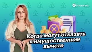 🎦 Когда могут отказать в имущественном вычете