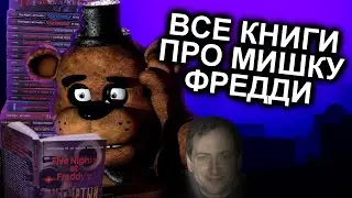 Как Прочитать Все Книги FNAF и не сойти с ума / Мозговзрыв 12