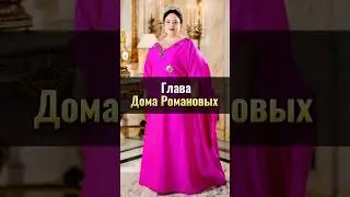 Мария Романова: глава Российского Императорского дома