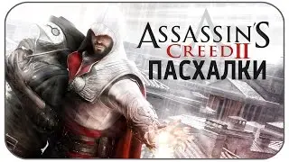 Пасхалки Assassins Creed 2 [Easter Eggs]