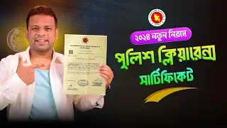 অনলাইনে করুন পুলিশ ক্লিয়ারেন্স সার্টিফিকেট | Police Clearance Certificate BD