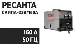Сварочный аппарат РЕСАНТА САИПА-22В/160А