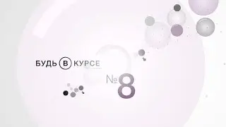 Будь в курсе №8