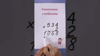 Умножение трехзначных чисел на однозначное столбиком!