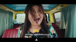АЯШ 1-серия (Жаны кино) 