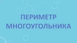 Периметр многоугольника
