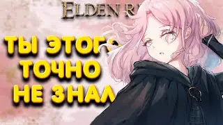 8 НОВЫХ СЕКРЕТОВ В ELDEN RING