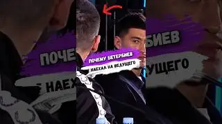 Почему БЕТЕРБИЕВ ПРЕДЪЯВИЛ ВЕДУЩЕМУ ПРЕСС-КОНФЕРЕНЦИИ 