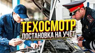 Техосмотр. Постановка на учёт. Мурманск.