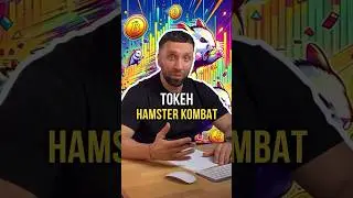 Листинг Hamster Kombat🔥