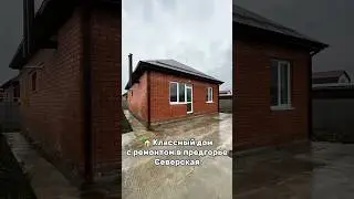 🏡 Новый домик с ремонтом в Северской 