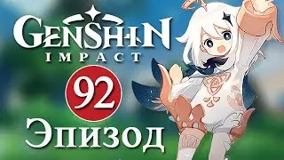 Genshin Impact / Эпизод 92 / Обновление 3.5