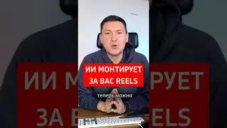 ИИ сам делает Reels и Shorts в пару кликов