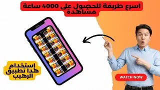 إثبات أسرع طريقة حصول على 4000 ساعة مع تطبيق الرهيب التي يتوفر على 50 متصفح