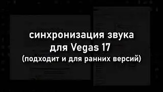 Как синхронизировать звук в Vegas 17 ?