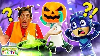 Игрушки отмечают ХЭЛЛОУИН! Варим зелье и ищем тыквы 🎃 Веселые видео Мастер Тук Тук для детей