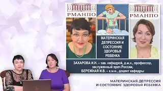 18:00 25.09.22  Материнская депрессия и состояние здоровья ребенка