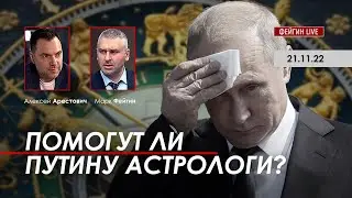 Арестович, Фейгин: Помогут ли Путину астрологи?