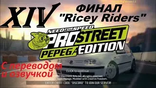 [PC] NFS PROSTREET: PEPEGA EDITION 1.1 - Part 14. Финал "Ricey Riders" (с переводом и озвучкой)